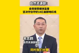 自然资源部：自觉接受媒体监督 坚决守住守好18亿亩耕地红线 #2025全国两会 #耕地红线 #三农