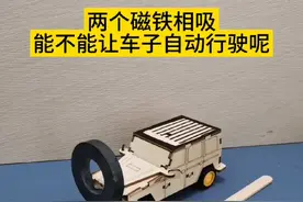 两个磁铁相吸，能不能让车子自动行驶呢