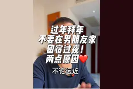 所有姐妹们就算过年你男朋友的父母邀请你去他们家做客，你也千万注意不要留宿过夜。 因为我从男方家的角度来跟你分析一下，你一旦同意留宿过夜，那背后意味着视频里说的这两点就是你默认的。不仅仅可能会让你男朋友的父母认为你们两个结婚是板上钉钉的事情。同时呢也可能会在结婚的这个习俗上给你省略很多的该有的礼数。对方的父母也可能会在内心觉得你有点儿上赶着要嫁给他们的儿子。#催婚 #男朋友 #见父母 #见家长 #女性智慧