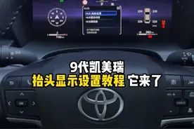 提车这么久了，九代凯美瑞抬头显示如何设置呢 ？ #九代凯美瑞 #抬头显示功能 #用车知识
