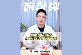 俯卧撑自测法，快速评估心血管风险 #抖出健康知识宝藏 #俯卧撑挑战 #心血管疾病 #减肥#在抖音pick你的健康搭子视频封面