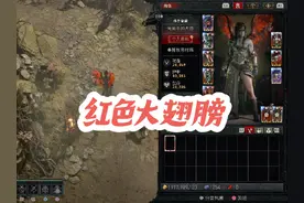 暗黑4 红色翅膀，你有么#暗黑4#暗黑破坏神4#暗黑4攻略