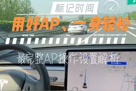 特斯拉最完整AP（自动辅助驾驶）操作设置解析 #特斯拉 #自动驾驶