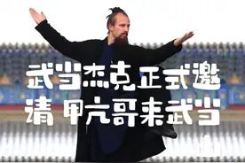武当派 武当杰克全网正式发出邀请，甲亢哥 Speed 来武当山体验正宗武当文化#武当杰克#外国人在中国 #甲亢哥#文脉里的中国  #抖音百young非遗视频封面