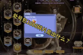 处号包出1000碎片，能出什么东西呢，一起看看#qq炫舞 #炫舞视频封面