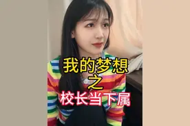 校长给我当下属？我想都不敢想啊…#学校里的那些事 #小学生视频封面