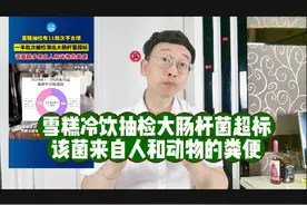 雪糕冷饮抽检大肠杆菌超标，该菌来自人和动物的粪便