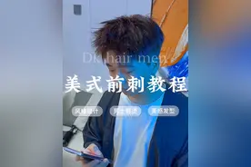 #黄骅男士发型设计 美式前刺教程、#黄骅dk潮男造型 #黄骅大学生