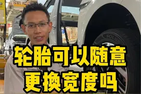 轮胎可以随意更换宽度吗？ #轮胎 #汽车知识视频封面