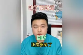 吃了阻断药，为什么还会感染HIV？如何正确服用阻断药？提高阻断成功率#艾滋病 #硬核健康科普行动 #听医生一句劝 #医学科普 #阻断药