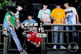 老吴聊：二代三代“抢”宿舍#时代峰峻 #时代少年团 #登陆少年