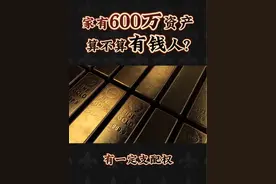 有铁粉问：家里有600万，属于富人阶层吗？ 富人太多，多到无法想象！普通人过好日子比什么都强！
