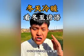 今年冬天是冷冬还是暖冬，看看冬至的农业谚语就知道了#冬至大如年 #今日冬至 #新农人计划2024 #分享农业知识帮农民增产增收 #冬至