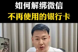 如何解绑微信里不在使用的银行卡#手机使用技巧 #微信小技巧 #干货分享
