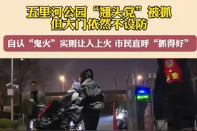 近日#沈阳 五里河公园“翘头党”被抓，4月3日记者来到公园发现大门依然不设防，有#摩托车，#电动摩托 进入视频封面