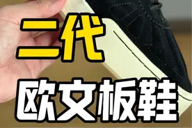 难受啊，499刚入手了欧文板鞋，现在出二代了！细节质感更好，带你们看看！#抖音球鞋测评 #欧文板鞋视频封面