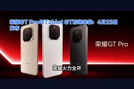 荣耀GT Pro与Tablet GT即将来袭：4月23日发布 荣耀GT