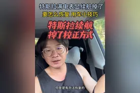 特斯拉开了一段时间，充满电表显续航也掉了，续航可以恢复吗 特斯拉表显续航校正小方式 大概就是让它充进去更多的电 特斯拉超充桩也是能充进去更多的电 续航掉了可以试试 亲测有效 #特斯拉 #特斯拉续航 #特斯拉车主 #电车续航焦虑 #特斯拉续航校准