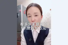 有多少家庭可以1年攒到10万元？视频封面