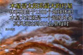 木星是太阳系最大的行星，体积相当于1300个地球体积，木星大红斑是一个超级风暴，其风速达到600公里每时#探索宇宙 #木星 #木星大红斑视频封面