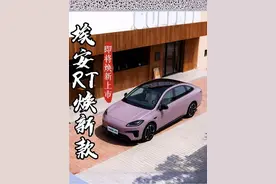 埃安 RT 焕新款获大佬推荐，电池表现亮眼