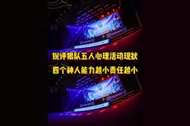 锐评狼队五人组心理活动现状，这四个神人真的是能力越小责任越小视频封面