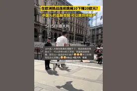 在欧洲挑战连续跳绳10下能奖励20欧元？中国人的血脉觉醒来了，可以跳到他破产为止。网友：不需要大人出场，派一个班小学生去就够了。视频封面