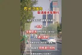 包头范围内全面取消皮卡车限行！ #包头  #民生关注  #出行请注意交通安全视频封面