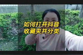 如何打开抖音收藏夹视频同时给收藏夹视频分类#短视频创业视频封面