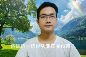 微信边写边译功能在哪设置？这个教程很详细！