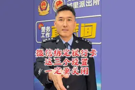 微信绑定银行卡，这几个设置一定要关闭，谨防钱财流失。#微信 #知识分享#安全知识 #吴警官