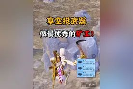 手把手教你，成为一名技能娴熟的矿工！#和平精英教学