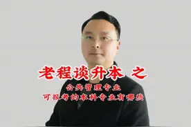 山东专升本：公共事务管理专业专升本对应报考本科专业视频封面