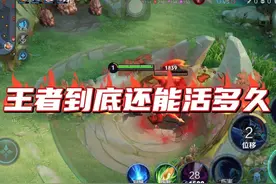 以王者现状的情况，到底还能走多远！#王者荣耀 #游戏日常视频封面