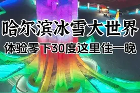能吃能住能玩，哈尔滨冰雪大世界升级房车营地视频封面