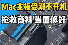 小姐姐Mac长期不用不开机了，去官方检测要4千多换主板，实在不划算，但是里面还有很重要的资料，幸好刷视频找到叶师傅，现场修好，数据都在#苹果电脑不开机 #macbook不开机 #苹果电脑保资料 #上海苹果电脑维修 #mac维修
