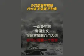 外交部发布视频《行大道，不信邪，不怕鬼》！一起转发👍👍👍 #厉害了我的国🇨🇳 #为祖国点赞视频封面