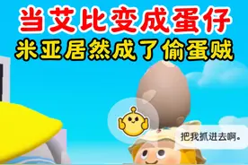 蛋仔派对：当艾比变成蛋仔！米亚竟成为偷蛋贼？它是不是有苦衷？