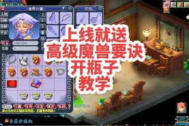 上线就有高级魔兽要诀？开瓶子教学！想干点正事不容易！