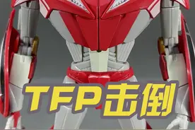 变形金刚RED领袖之证击倒！#我的玩具分享 #大人也要玩玩具 #模型 #变形金刚 #有男生会拒绝这个玩具吗视频封面