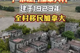 广东江门开平加拿大村，建于1923年，全村移民加拿大，再也没有回来 #广东 #江门 #老房子的回忆