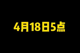 4月18日5点！直接能领1000金币！活动玩法提前看！#火影忍者手游视频封面