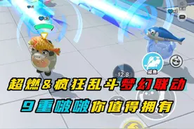 超燃&疯狂乱斗梦幻联动？ #蛋仔派对 #蛋仔派对创计划视频封面