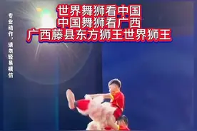 舞狮可以让人精神振奋。 广西藤县舞狮历史悠久，古已有之。近年发展迅速，于2004年首次荣获“东方狮王”和“世界狮王”的称号。#中国非遗就是这么厉害#非遗传承#广西藤县狮王 #台上一分钟台下十年功 #我为家乡代言视频封面