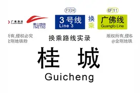 [T字节点站厅换乘]佛山 #桂城地铁站 3号线换乘广佛线 换乘实录视频封面
