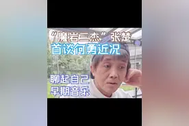 【直播回放】张楚首谈何勇近况与早期音乐 一切尽都在时光中闪耀 希望持续关注新作品   #音乐分享 #原创音乐 #魔岩三杰 #摇滚  #红磡
