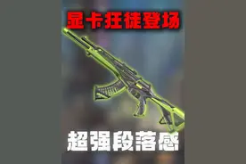 大明星康康期待已久的超强段落感狂徒终于返场！#无畏契约 #无畏契约显卡套装 #无畏契约显卡套 #瓦学弟