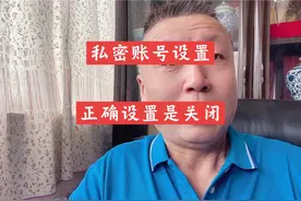 私密账号正确设置是关闭#经验分享 #私密账号 #新人如何做抖音视频封面