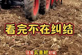 #三农 #现场实拍 #重耙 #旋耕机 #抖音助农 不在纠结买重耙还是旋耕机拉。@抖音创作小助手 @抖音三农 @抖音短视频