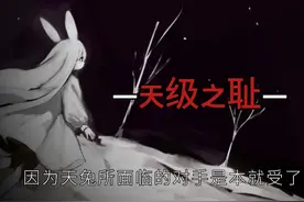 天兔的回响——钢化？ 终焉之地天兔无法战胜地级#十日终焉#齐夏视频封面